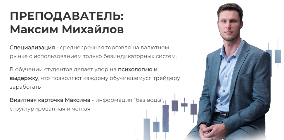 [Академия Форекса] Максим Михайлов - Индивидуальны_0.png